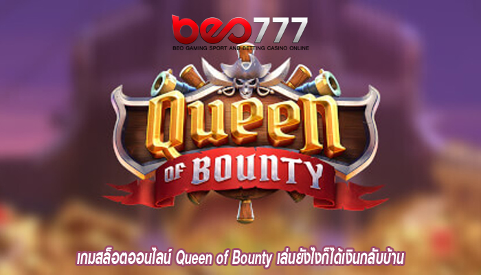 เกมสล็อตออนไลน์ Queen of Bounty เล่นยังไงก็ได้เงินกลับบ้าน